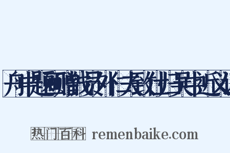 舟中题画赠钱员外仁夫致仕归吴中近义词是什么意思的图片